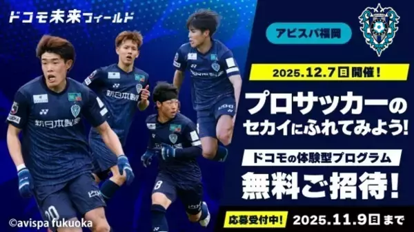 「12／７(日)開催 『２０２５　ドコモ未来フィールド×アビスパ福岡』特別体験参加者募集のお知らせ」の画像