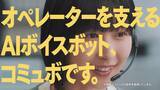 「イカツイDJとマブダチ？！お客様と距離が近くなるコールセンター 親身な対応を実現するAIボイスボットコミュボ、CM動画第2弾を公開」の画像1