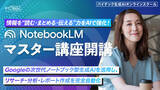 「【バイテック生成AIオンラインスクール】情報を“読む・まとめる・伝える”力をAIで強化！「NotebookLMマスター講座」開講」の画像1