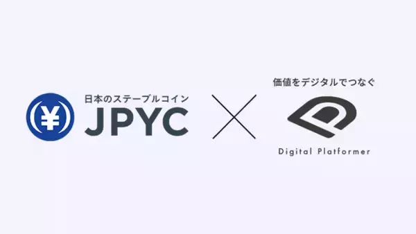 デジタルプラットフォーマー株式会社・JPYC株式会社、JPYCと地方金融機関の業務連携に向け共同検討を開始