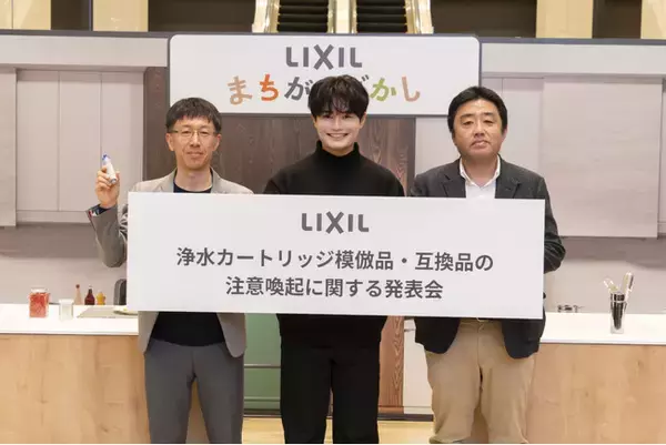 「LIXIL「浄水カートリッジ模倣品・互換品の注意喚起に関する発表会」を開催」の画像