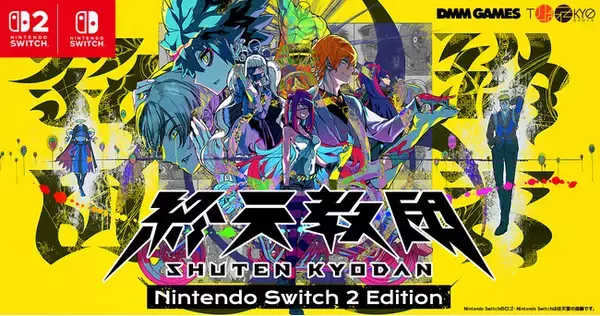 DMM GAMESと小高和剛率いるTookyo Gamesが送るマルチジャンルADV『終天教団』本日よりNintendo Switch(TM)2 Editionとアップグレードパスの販売開始！