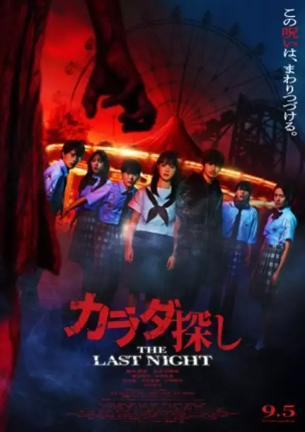 映画『カラダ探し THE LAST NIGHT』Blu-ray & DVD2026年3月4日（水）発売＆同日レンタルリリース決定!!特典にはメイキング・イベント映像集などを収録予定!
