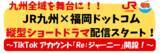 「九州全域を舞台に！！JR九州×福岡ドットコム　縦型ショートドラマ配信スタート　～TikTokアカウント『Re:ジャーニー』開設！～」の画像1