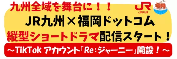 九州全域を舞台に！！JR九州×福岡ドットコム　縦型ショートドラマ配信スタート　～TikTokアカウント『Re:ジャーニー』開設！～