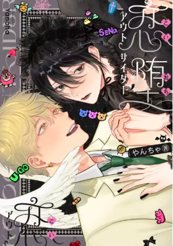 俺が聖永の「おしり当番」だ！！！！天界揺るがすラブメモリー！やんちゃ『恋堕アウトサイダー』が2月2日発売！