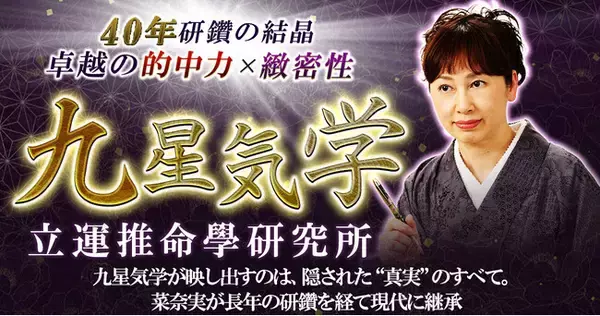 古代中国の叡智で紐解く本命・宿命・相性・運気の流れ立運推命學研究所主宰・菜奈実氏が監修する占いコンテンツの提供を開始
