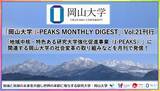 「「岡山大学 J-PEAKS MONTHLY DIGEST」Vol.21刊行～「地域中核・特色ある研究大学強化促進事業（J-PEAKS）」に関連する岡山大学の社会変革の取り組みなどを月刊で発信！～」の画像1