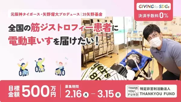 【元阪神タイガース・矢野燿大プロデュース】全国の筋ジストロフィー患者のQOL向上のため電動車いすを届けるため、クラウドファンディングを実施（2/16～3/15）