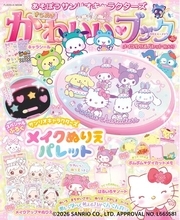 マイメロディ、シナモロール、クロミなど、大人気のサンリオキャラクターズが大集合(ハート)『あそぼうサンリオキャラクターズ　きらめきかわいいブック　メイクぬりえパレット特大号』3月12日発売決定！