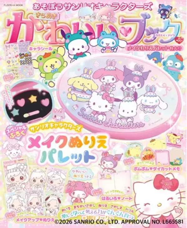 マイメロディ、シナモロール、クロミなど、大人気のサンリオキャラクターズが大集合(ハート)『あそぼうサンリオキャラクターズ　きらめきかわいいブック　メイクぬりえパレット特大号』3月12日発売決定！