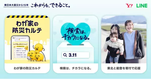 東日本大震災から15年、被災地支援や未来の防災行動につなげる「3.11 これからも、できること。」を今年も実施 家族や住まいに応じた備えを診断する新施策「わが家の防災カルテ」の提供を開始