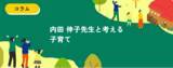 「文化功労者・発達心理学の第一人者 内田伸子氏と考える子育て」の画像1