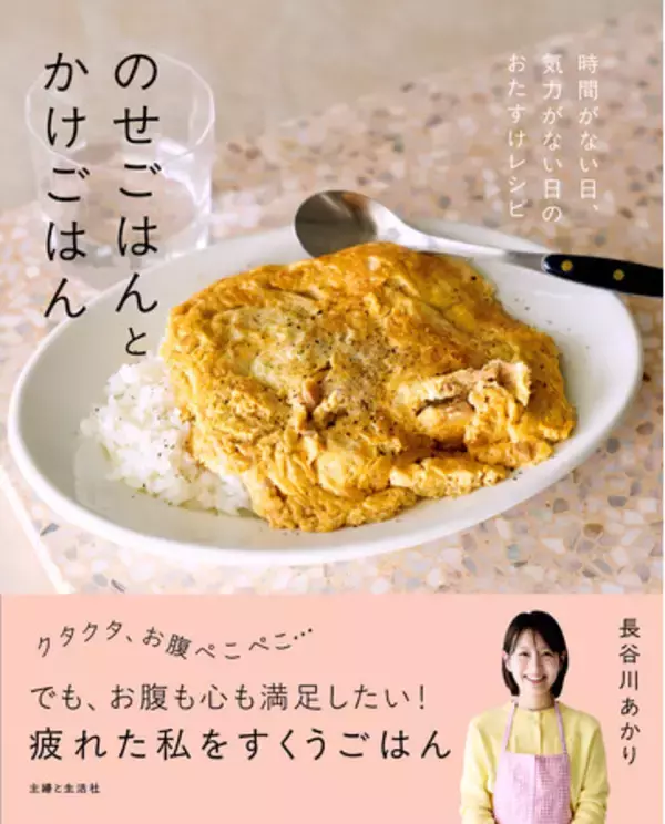 【SNS総フォロワー数149万人！】Xで「酒蒸しハンバーグ」が2.8億バズの長谷川あかりさんレシピ本『のせごはんとかけごはん』が、発売わずか3か月で4刷累計3万2000部の大快挙！