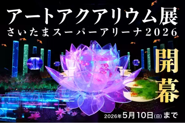 「アートアクアリウム展 さいたまスーパーアリーナ2026、3月25日開幕！」の画像