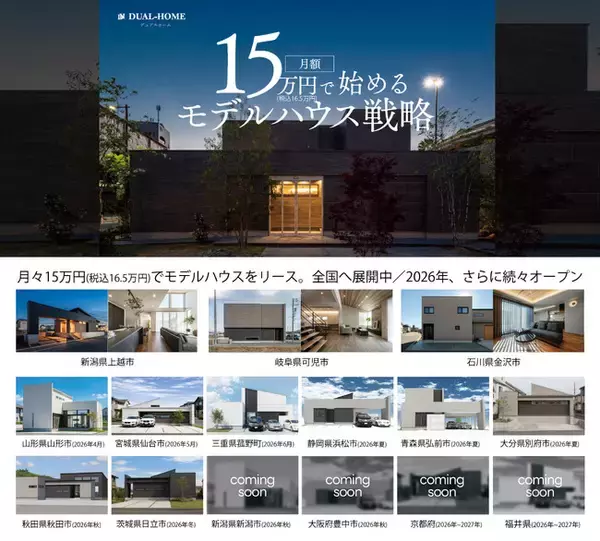 性能×デザイン住宅《DUAL HOME》が全国20店舗体制へ到達。加盟店向け資料＆サービスリニューアルで「次なるステージ」を始動