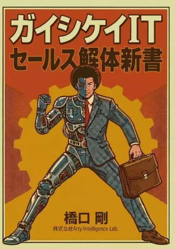 「生成AIで書籍は作れるか」--Arty Intelligence Lab.が全工程をAI共創で検証、Amazon 3カテゴリ同時1位を達成