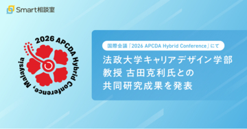 国際会議「2026 APCDA Hybrid Conference」にて、法政大学キャリアデザイン学部 教授 古田克利氏との共同研究成果を発表