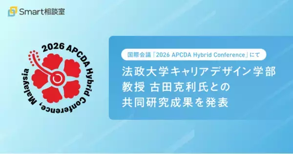 国際会議「2026 APCDA Hybrid Conference」にて、法政大学キャリアデザイン学部 教授 古田克利氏との共同研究成果を発表