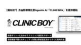 「【国内初*】zapath、自由診療特化型のAgentic AI「CLINIC BOY」を提供開始」の画像1
