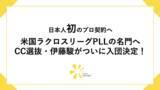 「【日本人初のプロ契約へ】米国ラクロスリーグPLLの名門へCC選抜・伊藤駿が入団決定！」の画像1
