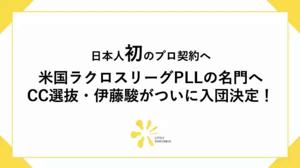 【日本人初のプロ契約へ】米国ラクロスリーグPLLの名門へCC選抜・伊藤駿が入団決定！