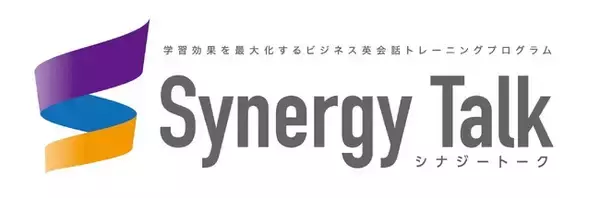 グローバル人材・海外赴任者の実務英語力を高める新研修「Synergy Talk」導入が拡大～"単体"から"統合"へ。英語研修の新スタンダードを提案～