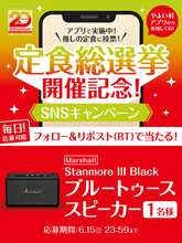 「やよい軒」公式X・Instagramそれぞれで実施『定食総選挙 開催記念SNSキャンペーン』