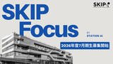 「協業案件創出×人材育成を同時に進めるオープンイノベーション支援プログラム「SKIP Focus」7月期生を6月2日に募集開始」の画像1
