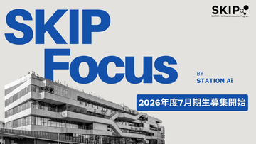 協業案件創出×人材育成を同時に進めるオープンイノベーション支援プログラム「SKIP Focus」7月期生を6月2日に募集開始