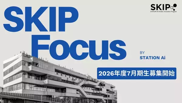 協業案件創出×人材育成を同時に進めるオープンイノベーション支援プログラム「SKIP Focus」7月期生を6月2日に募集開始