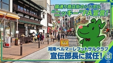 錦通り商店街のニッキーが湘南ベルマーレフットサルクラブの宣伝部長に就任！