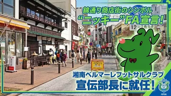錦通り商店街のニッキーが湘南ベルマーレフットサルクラブの宣伝部長に就任！