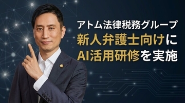 アトム法律税務グループ、新人弁護士向けに「個人のAIリテラシー向上」を目的としたAI活用研修を実施