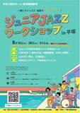 「仲間と音を重ねる楽しさ、ビッグバンドならではの迫力を体験できる3日間 「ジュニアJAZZワークショップ in 平塚」を開催」の画像1