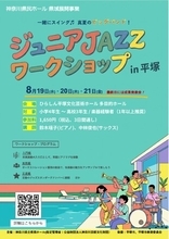 仲間と音を重ねる楽しさ、ビッグバンドならではの迫力を体験できる3日間 「ジュニアJAZZワークショップ in 平塚」を開催