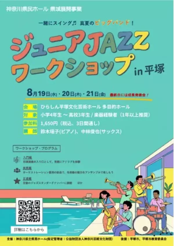 仲間と音を重ねる楽しさ、ビッグバンドならではの迫力を体験できる3日間 「ジュニアJAZZワークショップ in 平塚」を開催