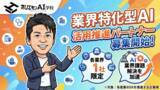 「ホリエモンAI学校、業界特化型AIの活用推進パートナーを募集開始、各業界１社と業界課題解決を加速」の画像1