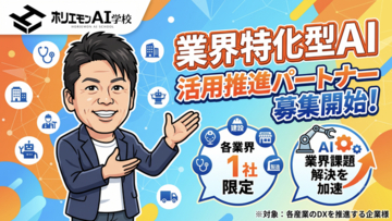 ホリエモンAI学校、業界特化型AIの活用推進パートナーを募集開始、各業界１社と業界課題解決を加速
