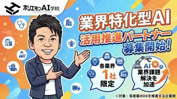 ホリエモンAI学校、業界特化型AIの活用推進パートナーを募集開始、各業界１社と業界課題解決を加速