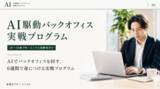 「【第2期生10名募集】PM・コンサル向け「AI駆動バックオフィス実戦プログラム」8月3日開講」の画像1