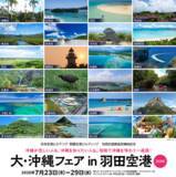 「「大・沖縄フェアin羽田空港2026」を開催」の画像1