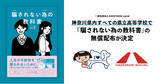 「【神奈川県内すべての県立学校の高校生に配布決定】若年層を狙った闇バイトや特殊詐欺、悪徳商法などの被害から若者を守る『騙されない為の教科書』県内の高校生約12万人に無償配布へ」の画像1
