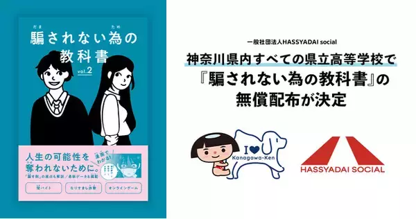 【神奈川県内すべての県立学校の高校生に配布決定】若年層を狙った闇バイトや特殊詐欺、悪徳商法などの被害から若者を守る『騙されない為の教科書』県内の高校生約12万人に無償配布へ