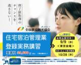 「「住宅宿泊管理業登録実務講習」東京会場の追加開催を決定　10月28日に渋谷区で実施」の画像1