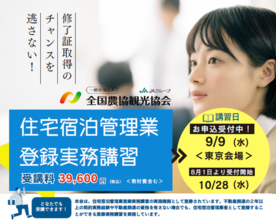 「住宅宿泊管理業登録実務講習」東京会場の追加開催を決定　10月28日に渋谷区で実施