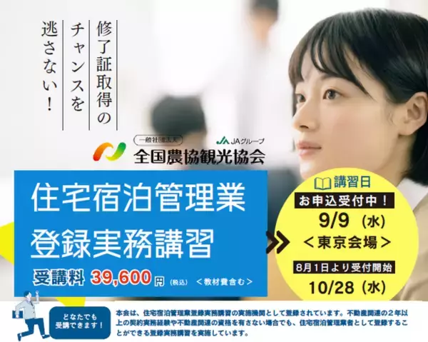 「住宅宿泊管理業登録実務講習」東京会場の追加開催を決定　10月28日に渋谷区で実施
