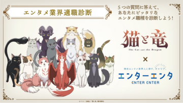TVアニメ『猫と竜』× エンタメ業界特化の人材紹介サービス『エンターエンタ』「エンタメ業界適職診断」Wフォロー＆シェアキャンペーン開始！
