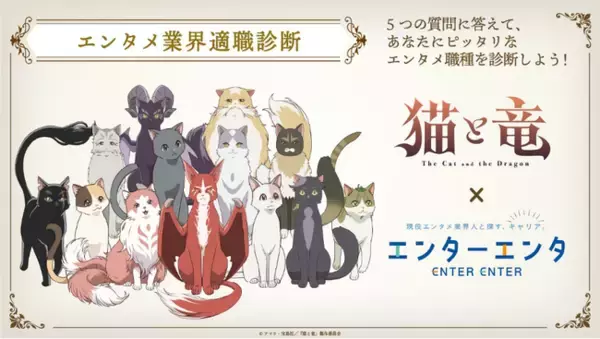 TVアニメ『猫と竜』× エンタメ業界特化の人材紹介サービス『エンターエンタ』「エンタメ業界適職診断」Wフォロー＆シェアキャンペーン開始！