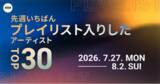 「【先週いちばんプレイリスト入りしたアーティストTOP30】」の画像1